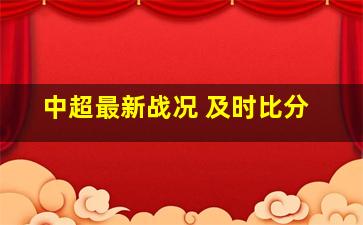 中超最新战况 及时比分